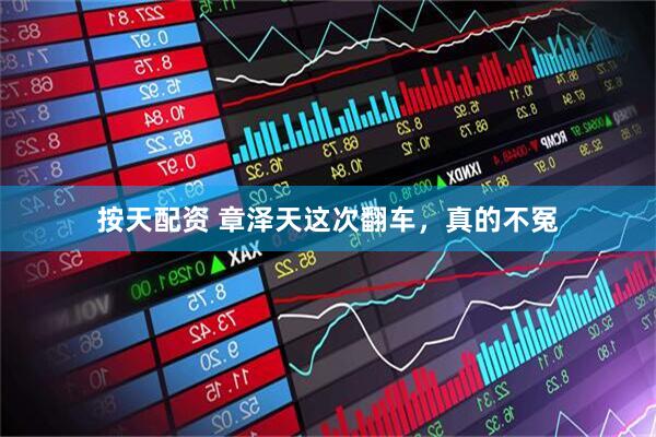 按天配资 章泽天这次翻车，真的不冤