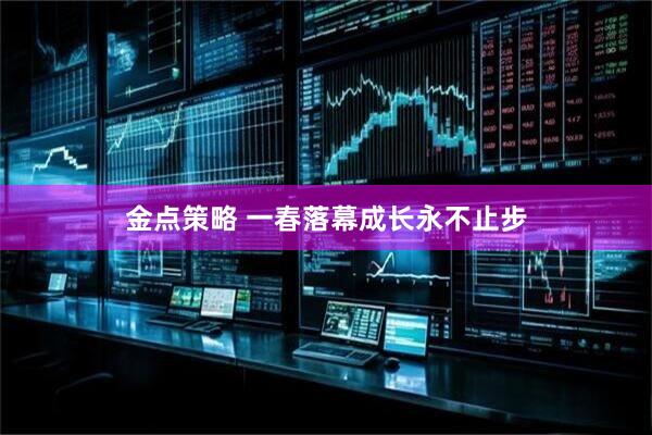 金点策略 一春落幕成长永不止步