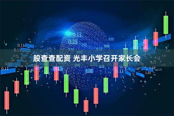 股查查配资 光丰小学召开家长会